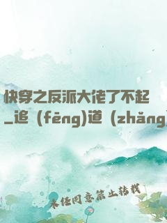 快穿之反派大佬了不起