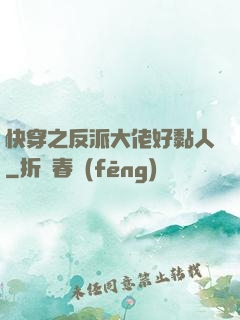 快穿之反派大佬好黏人