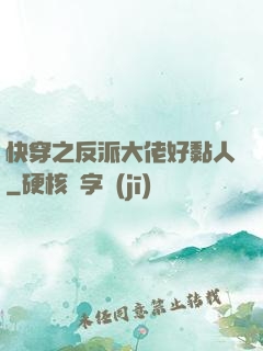 快穿之反派大佬好黏人