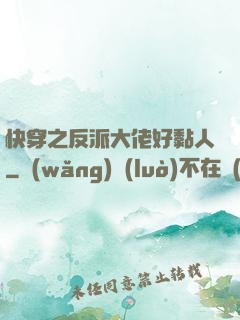 快穿之反派大佬好黏人