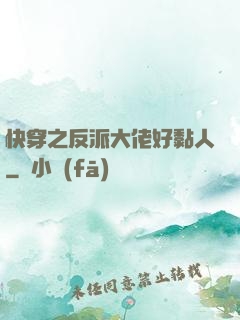 快穿之反派大佬好黏人