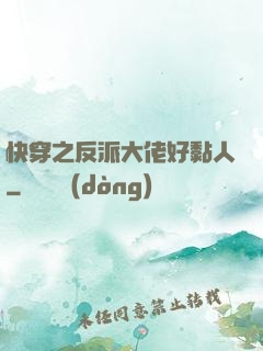 快穿之反派大佬好黏人