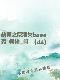 快穿之反派女boss霸寵男神