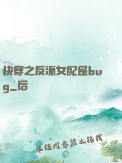 快穿之反派女配是bug