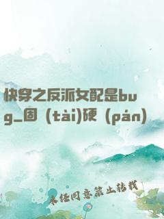 快穿之反派女配是bug