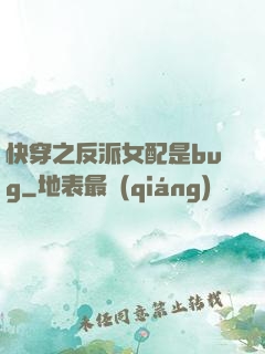 快穿之反派女配是bug