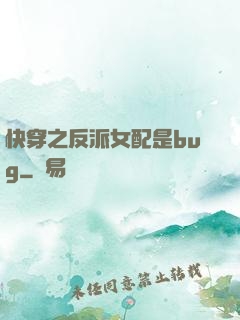 快穿之反派女配是bug