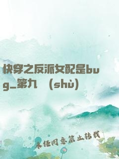 快穿之反派女配是bug