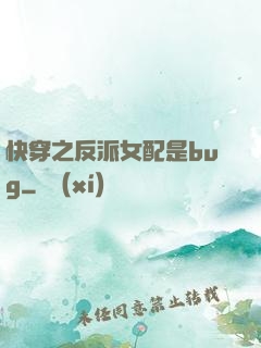 快穿之反派女配是bug