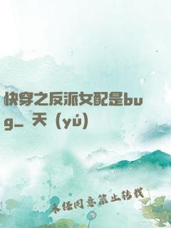 快穿之反派女配是bug