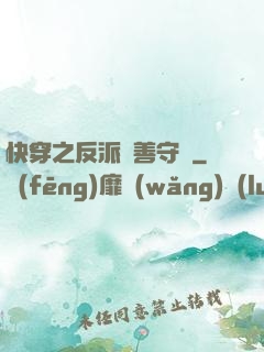 快穿之反派從善守則