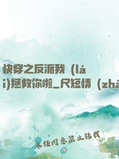 快穿之反派我來(lái)拯救你啦