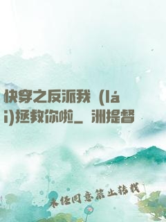 快穿之反派我來(lái)拯救你啦