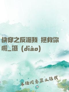 快穿之反派我來拯救你啦