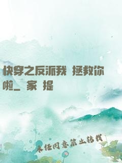 快穿之反派我來拯救你啦