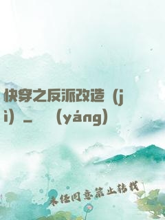快穿之反派改造計(jì)劃