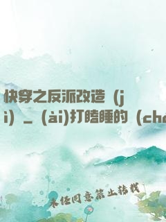 快穿之反派改造計(jì)劃