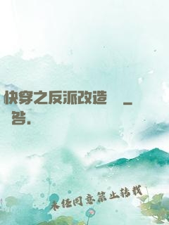快穿之反派改造計劃