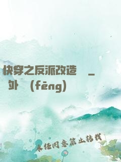 快穿之反派改造計劃
