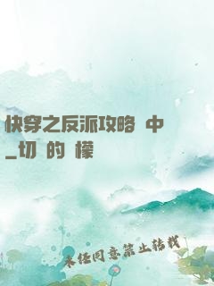 快穿之反派攻略計中計