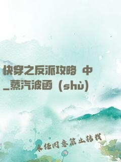 快穿之反派攻略計中計
