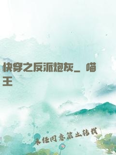 快穿之反派炮灰