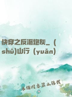 快穿之反派炮灰