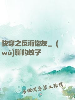 快穿之反派炮灰