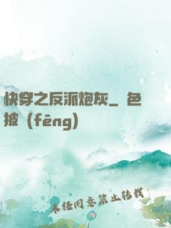 快穿之反派炮灰
