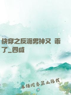 快穿之反派男神又變乖了