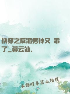 快穿之反派男神又變乖了