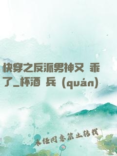 快穿之反派男神又變乖了