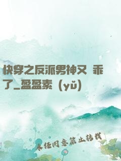快穿之反派男神又變乖了