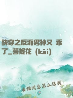 快穿之反派男神又變乖了