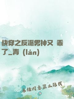 快穿之反派男神又變乖了