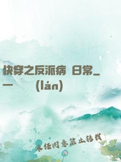 快穿之反派病嬌日常