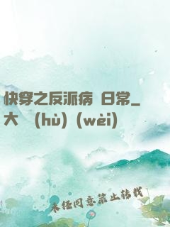 快穿之反派病嬌日常