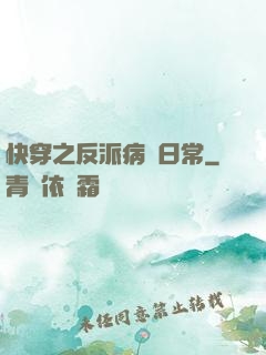 快穿之反派病嬌日常