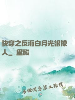 快穿之反派白月光很撩人