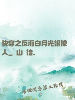 快穿之反派白月光很撩人
