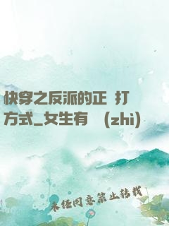 快穿之反派的正確打開方式