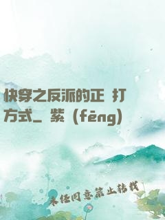快穿之反派的正確打開方式