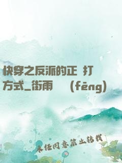 快穿之反派的正確打開方式