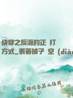 快穿之反派的正確打開方式