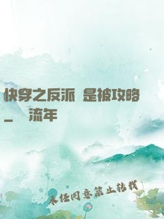 快穿之反派總是被攻略