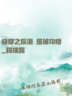 快穿之反派總是被攻略
