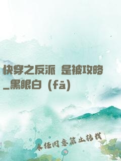 快穿之反派總是被攻略