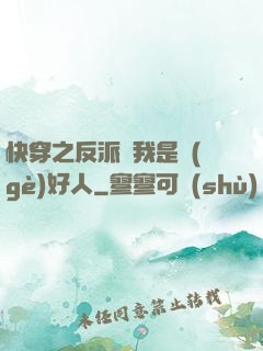 快穿之反派說我是個(gè)好人