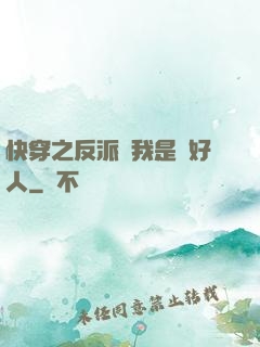 快穿之反派說我是個好人