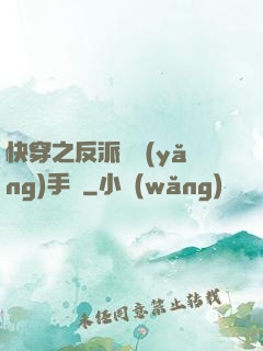 快穿之反派飼養(yǎng)手冊